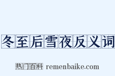 冬至后雪夜反义词是什么意思的图片